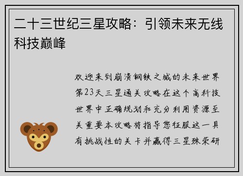 二十三世纪三星攻略：引领未来无线科技巅峰