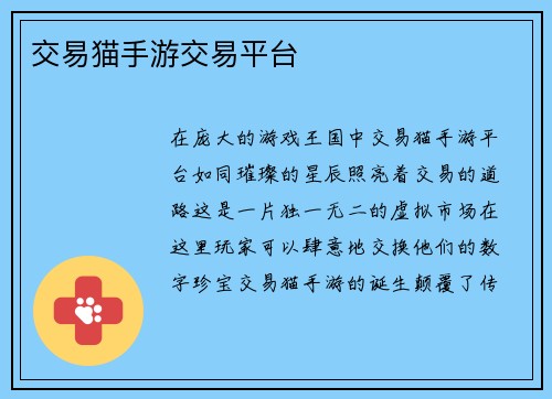 交易猫手游交易平台