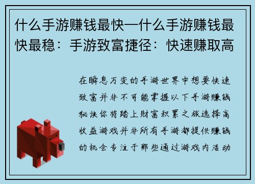 什么手游赚钱最快—什么手游赚钱最快最稳：手游致富捷径：快速赚取高额收益