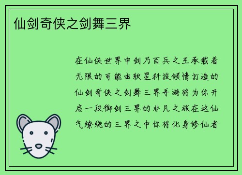 仙剑奇侠之剑舞三界