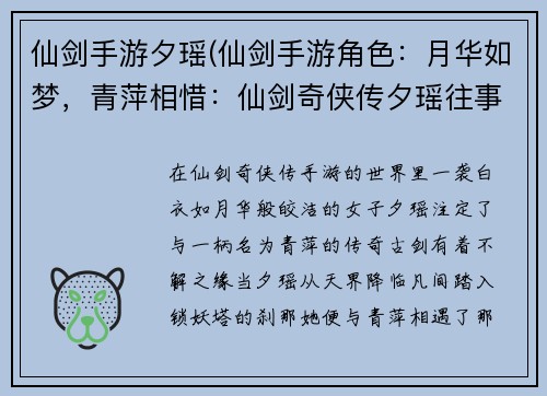 仙剑手游夕瑶(仙剑手游角色：月华如梦，青萍相惜：仙剑奇侠传夕瑶往事)