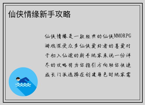 仙侠情缘新手攻略