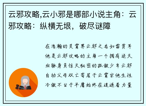 云邪攻略,云小邪是哪部小说主角：云邪攻略：纵横无垠，破尽谜障