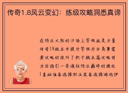 传奇1.8风云变幻：练级攻略洞悉真谛