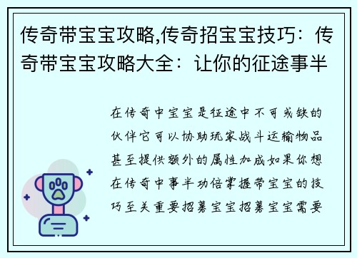 传奇带宝宝攻略,传奇招宝宝技巧：传奇带宝宝攻略大全：让你的征途事半功倍