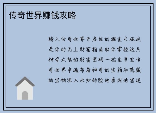 传奇世界赚钱攻略