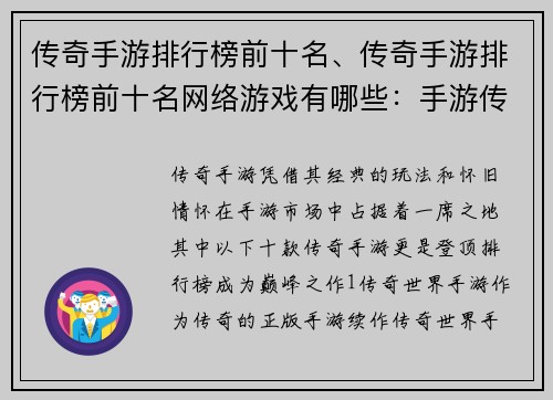 传奇手游排行榜前十名、传奇手游排行榜前十名网络游戏有哪些：手游传奇榜：十大巅峰之作