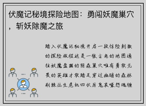 伏魔记秘境探险地图：勇闯妖魔巢穴，斩妖除魔之旅