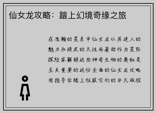 仙女龙攻略：踏上幻境奇缘之旅