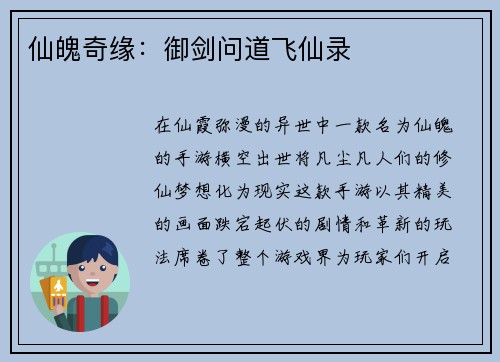 仙魄奇缘：御剑问道飞仙录