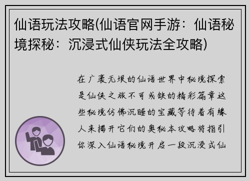 仙语玩法攻略(仙语官网手游：仙语秘境探秘：沉浸式仙侠玩法全攻略)