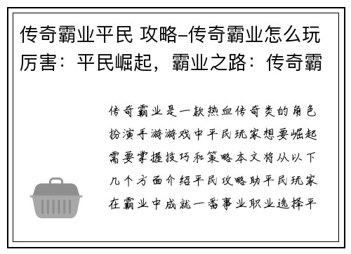 传奇霸业平民 攻略-传奇霸业怎么玩厉害：平民崛起，霸业之路：传奇霸业新手攻略指南