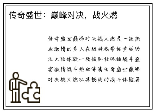 传奇盛世：巅峰对决，战火燃