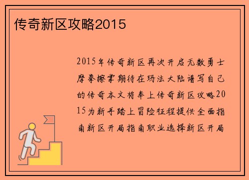 传奇新区攻略2015