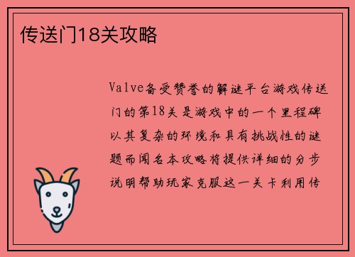 传送门18关攻略