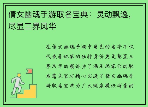 倩女幽魂手游取名宝典：灵动飘逸，尽显三界风华