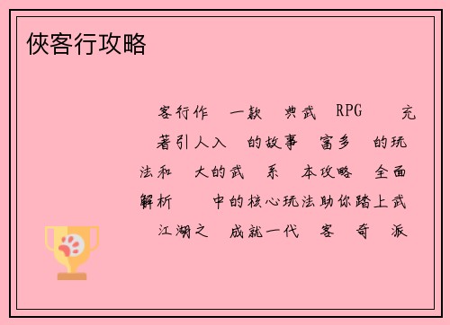 俠客行攻略