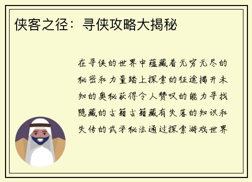 侠客之径：寻侠攻略大揭秘