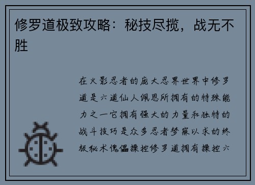 修罗道极致攻略：秘技尽揽，战无不胜