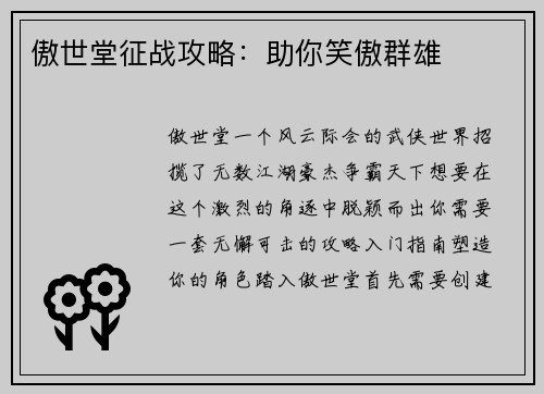 傲世堂征战攻略：助你笑傲群雄