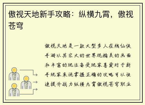 傲视天地新手攻略：纵横九霄，傲视苍穹