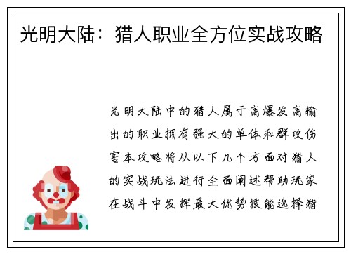 光明大陆：猎人职业全方位实战攻略
