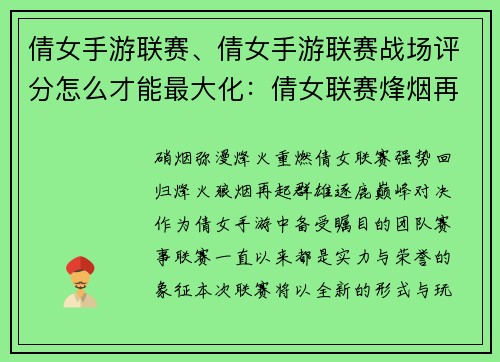 倩女手游联赛、倩女手游联赛战场评分怎么才能最大化：倩女联赛烽烟再起，群雄逐鹿巅峰对决