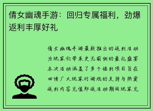 倩女幽魂手游：回归专属福利，劲爆返利丰厚好礼