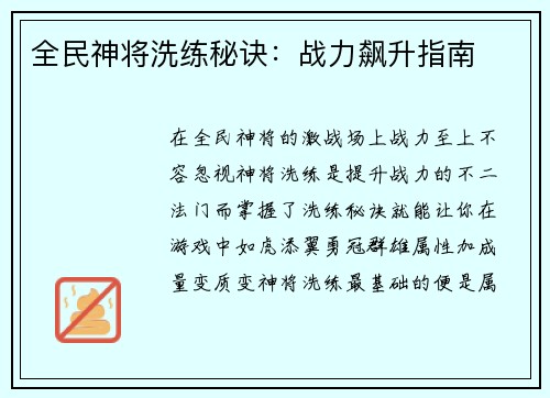 全民神将洗练秘诀：战力飙升指南