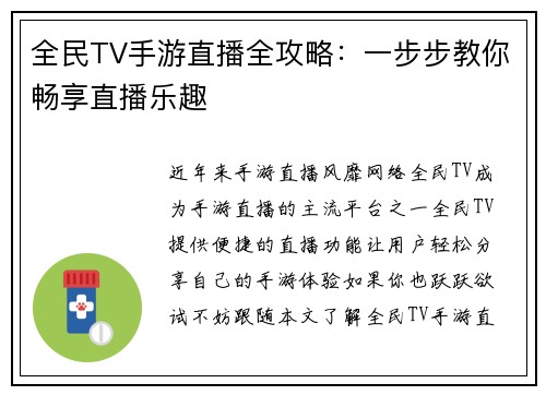 全民TV手游直播全攻略：一步步教你畅享直播乐趣