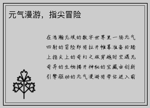 元气漫游，指尖冒险
