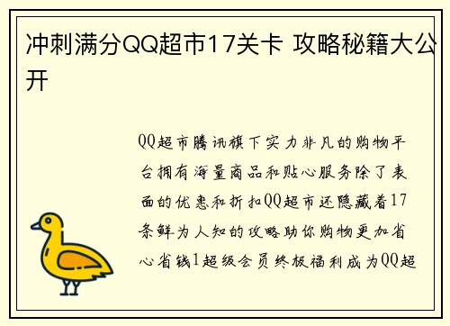 冲刺满分QQ超市17关卡 攻略秘籍大公开