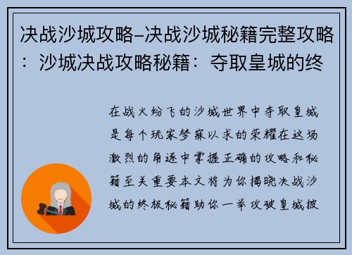 决战沙城攻略-决战沙城秘籍完整攻略：沙城决战攻略秘籍：夺取皇城的终极指南