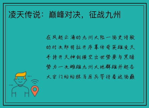 凌天传说：巅峰对决，征战九州