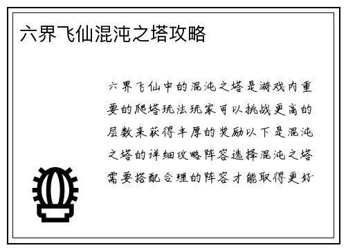 六界飞仙混沌之塔攻略