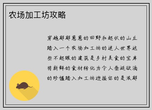 农场加工坊攻略