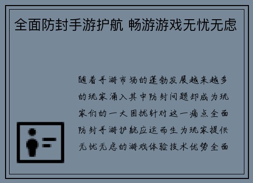 全面防封手游护航 畅游游戏无忧无虑
