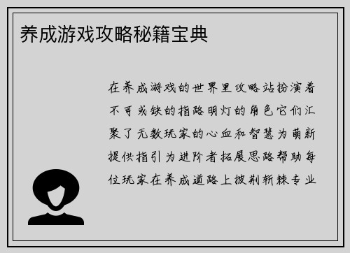 养成游戏攻略秘籍宝典