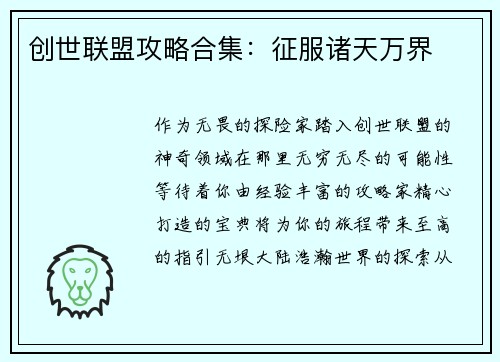 创世联盟攻略合集：征服诸天万界