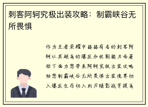 刺客阿轲究极出装攻略：制霸峡谷无所畏惧