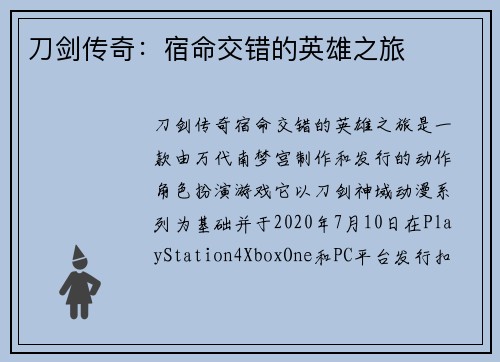 刀剑传奇：宿命交错的英雄之旅