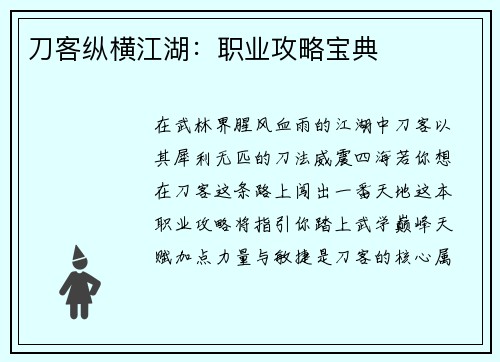 刀客纵横江湖：职业攻略宝典