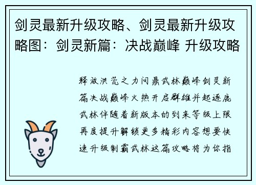 剑灵最新升级攻略、剑灵最新升级攻略图：剑灵新篇：决战巅峰 升级攻略