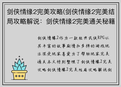 剑侠情缘2完美攻略(剑侠情缘2完美结局攻略解说：剑侠情缘2完美通关秘籍大全，助你仗剑江湖笑傲群雄)