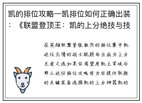 凯的排位攻略—凯排位如何正确出装：《联盟登顶王：凯的上分绝技与技巧》