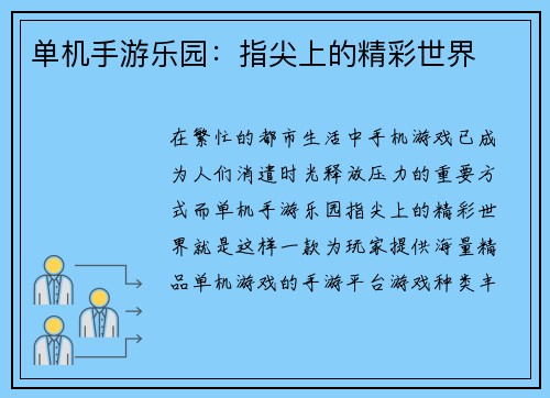 单机手游乐园：指尖上的精彩世界