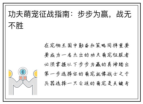 功夫萌宠征战指南：步步为赢，战无不胜
