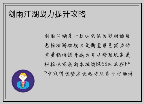 剑雨江湖战力提升攻略