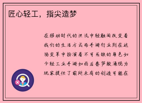 匠心轻工，指尖造梦
