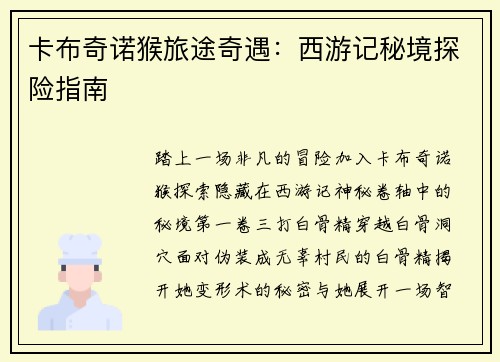 卡布奇诺猴旅途奇遇：西游记秘境探险指南